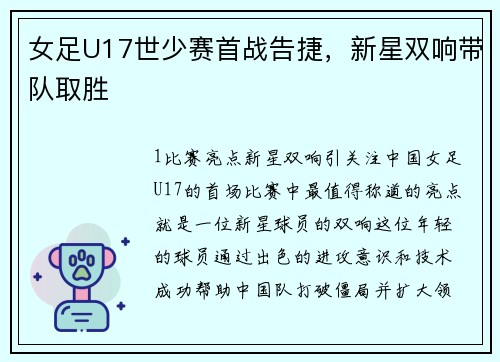 女足U17世少赛首战告捷，新星双响带队取胜