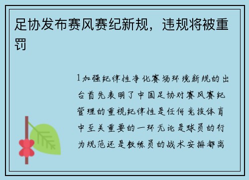 足协发布赛风赛纪新规，违规将被重罚