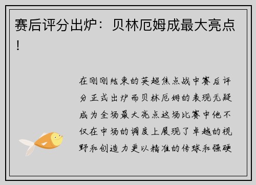赛后评分出炉：贝林厄姆成最大亮点！