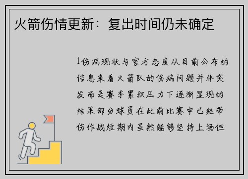 火箭伤情更新：复出时间仍未确定