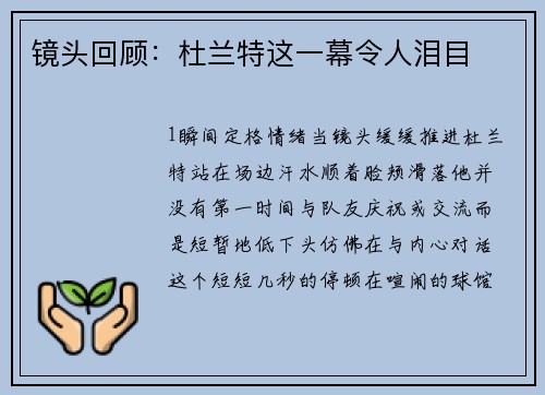 镜头回顾：杜兰特这一幕令人泪目