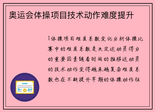 奥运会体操项目技术动作难度提升