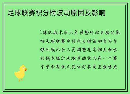 足球联赛积分榜波动原因及影响