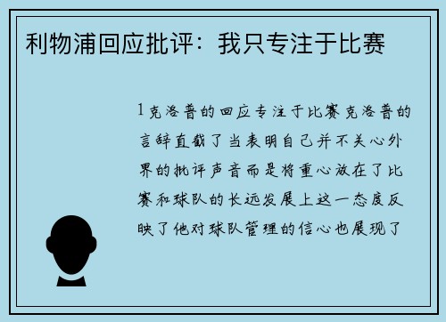 利物浦回应批评：我只专注于比赛
