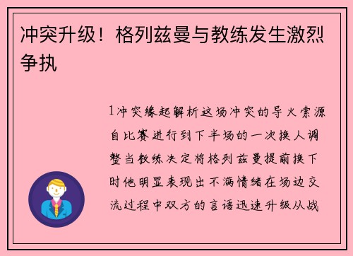 冲突升级！格列兹曼与教练发生激烈争执
