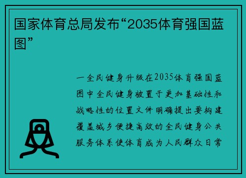 国家体育总局发布“2035体育强国蓝图”