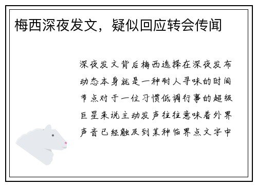 梅西深夜发文，疑似回应转会传闻