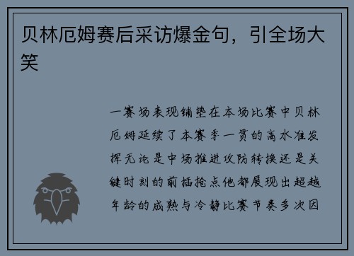 贝林厄姆赛后采访爆金句，引全场大笑