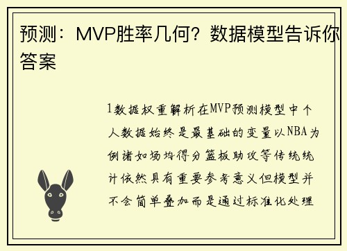预测：MVP胜率几何？数据模型告诉你答案