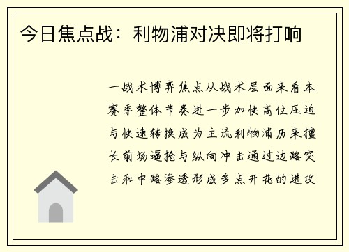 今日焦点战：利物浦对决即将打响