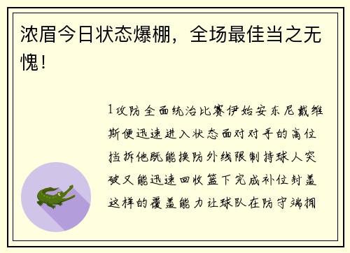 浓眉今日状态爆棚，全场最佳当之无愧！