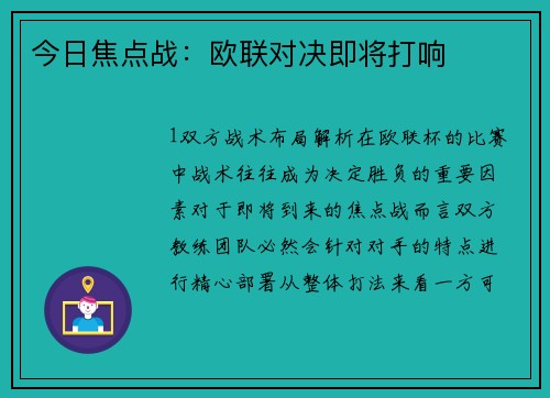 今日焦点战：欧联对决即将打响