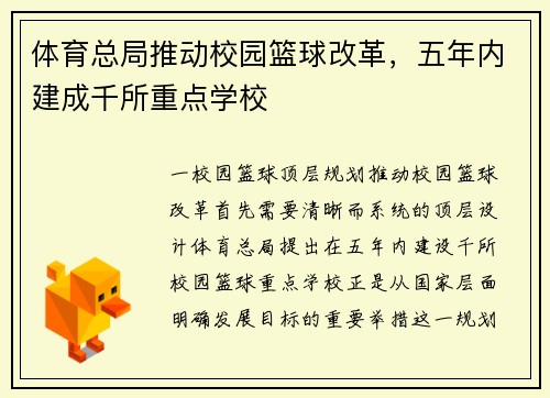 体育总局推动校园篮球改革，五年内建成千所重点学校