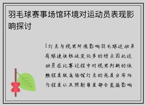 羽毛球赛事场馆环境对运动员表现影响探讨