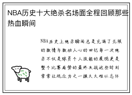 NBA历史十大绝杀名场面全程回顾那些热血瞬间
