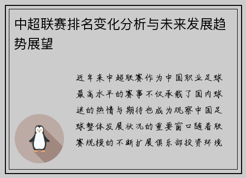 中超联赛排名变化分析与未来发展趋势展望