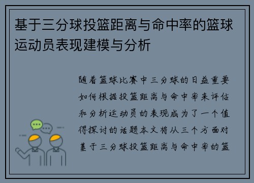 基于三分球投篮距离与命中率的篮球运动员表现建模与分析