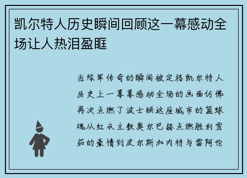 凯尔特人历史瞬间回顾这一幕感动全场让人热泪盈眶