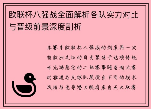 欧联杯八强战全面解析各队实力对比与晋级前景深度剖析