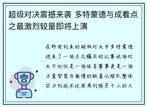 超级对决震撼来袭 多特蒙德与成看点之最激烈较量即将上演