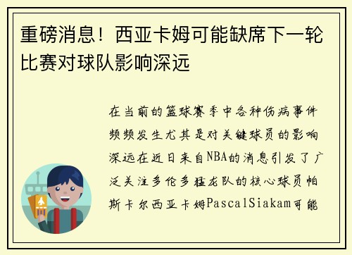 重磅消息！西亚卡姆可能缺席下一轮比赛对球队影响深远