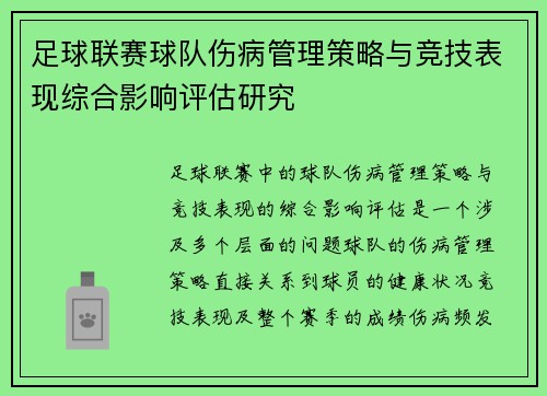 足球联赛球队伤病管理策略与竞技表现综合影响评估研究