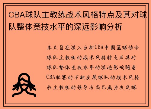 CBA球队主教练战术风格特点及其对球队整体竞技水平的深远影响分析