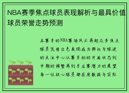 NBA赛季焦点球员表现解析与最具价值球员荣誉走势预测
