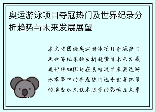 奥运游泳项目夺冠热门及世界纪录分析趋势与未来发展展望