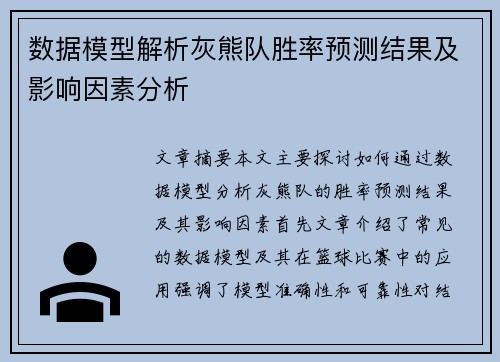 数据模型解析灰熊队胜率预测结果及影响因素分析