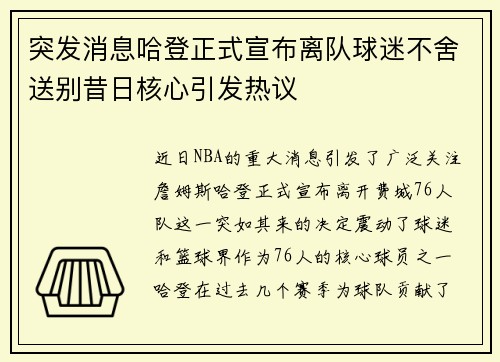 突发消息哈登正式宣布离队球迷不舍送别昔日核心引发热议