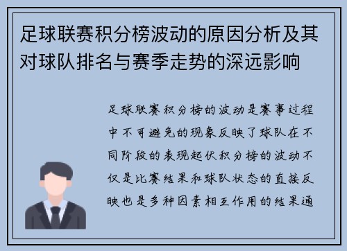 足球联赛积分榜波动的原因分析及其对球队排名与赛季走势的深远影响
