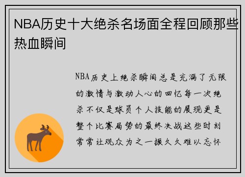 NBA历史十大绝杀名场面全程回顾那些热血瞬间