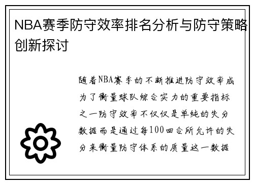 NBA赛季防守效率排名分析与防守策略创新探讨