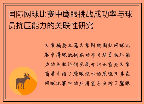 国际网球比赛中鹰眼挑战成功率与球员抗压能力的关联性研究